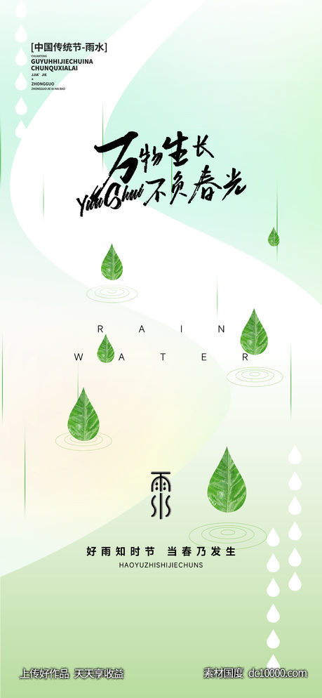 雨水 小雨 节气-源文件-素材国度dc10000.com