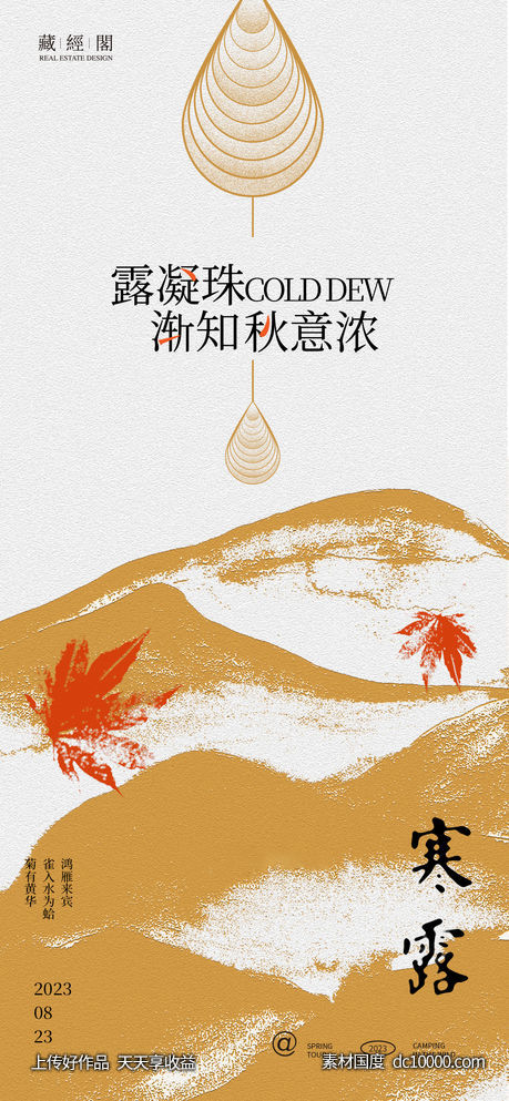 寒露水滴抽象海报-源文件-素材国度dc10000.com