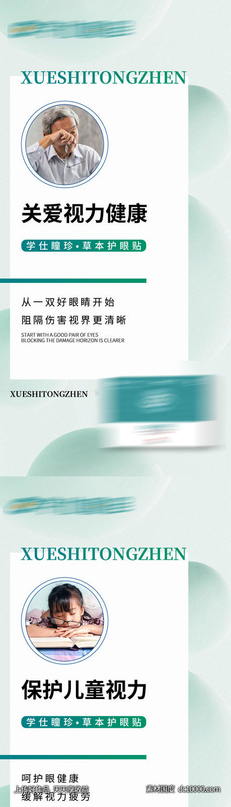 眼睛视力产品宣传微商海报-源文件-素材国度dc10000.com