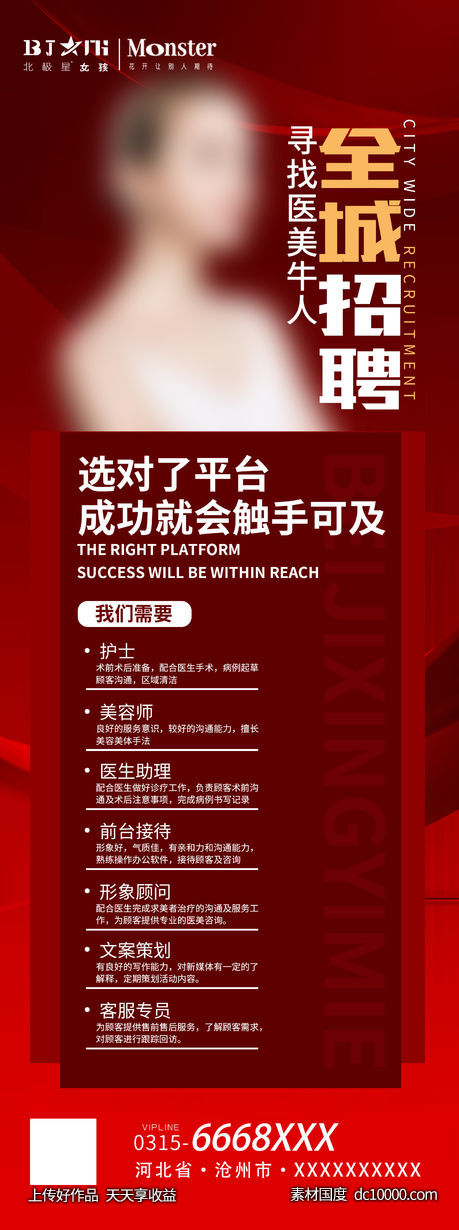 医美招聘海报宣传-源文件-素材国度dc10000.com