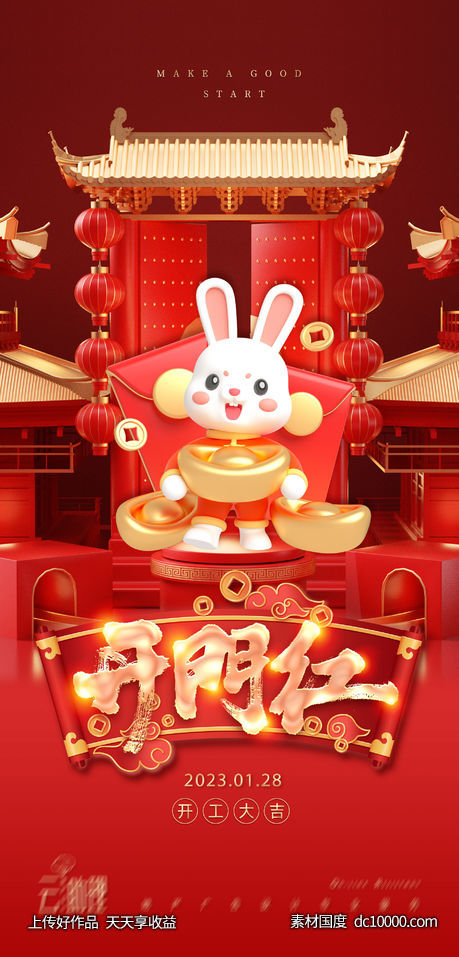 开门红兔年开工大吉微信稿-源文件-素材国度dc10000.com