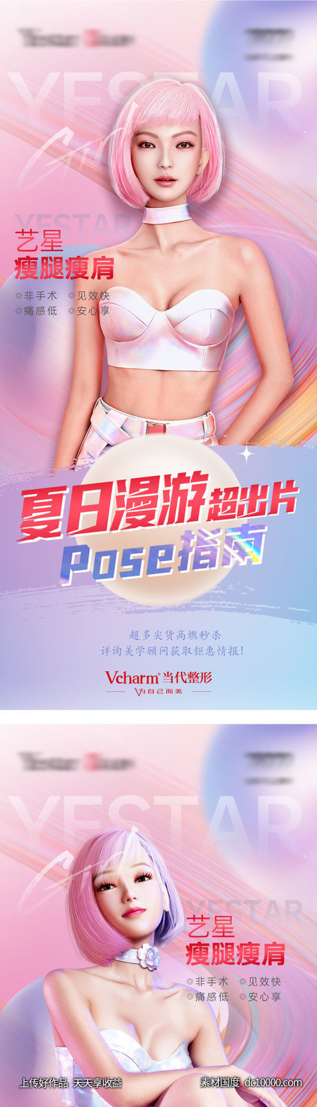 医美整形夏日漫游超出片海报-源文件-素材国度dc10000.com