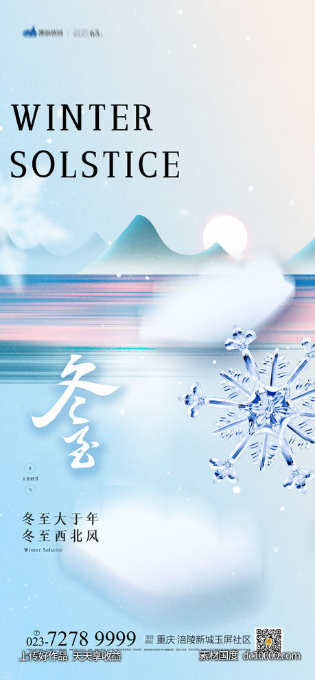 冬至海报-源文件-素材国度dc10000.com