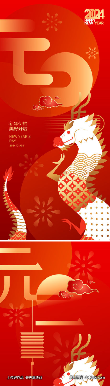 地产2024元旦节日海报-源文件-素材国度dc10000.com