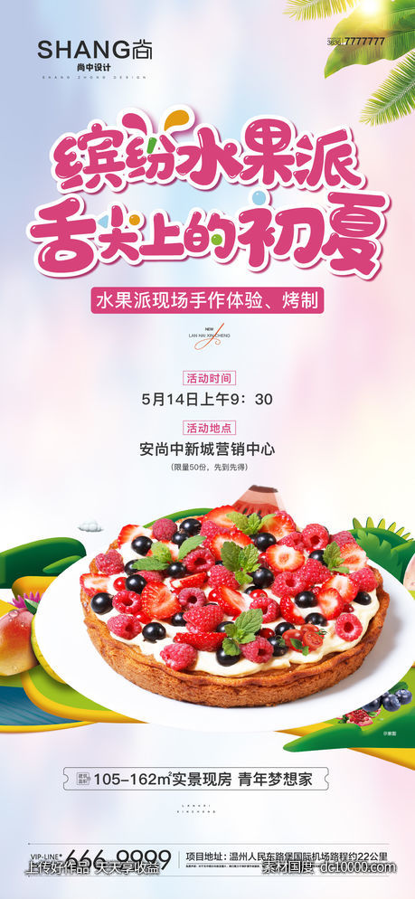 地产周末水果派暖场活动蛋糕海报-源文件-素材国度dc10000.com