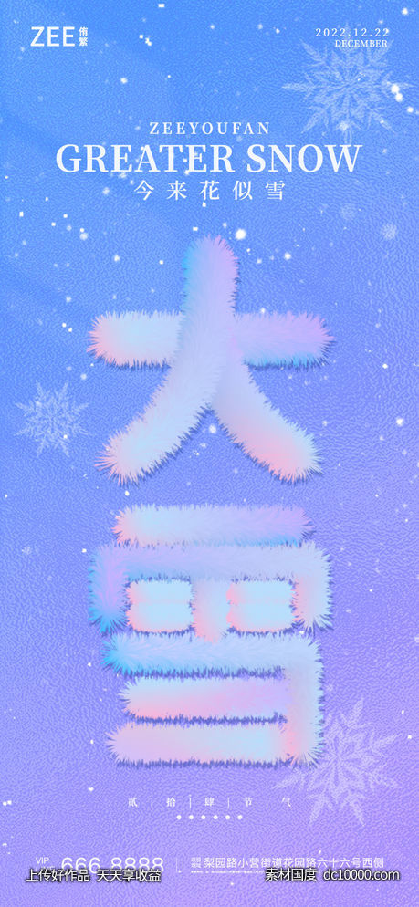 大雪毛绒立体字海报-源文件-素材国度dc10000.com