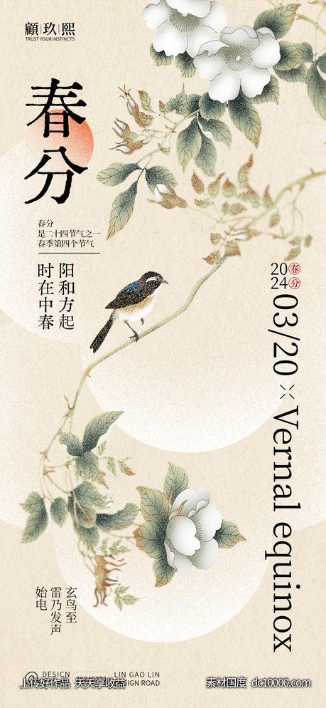春分节气海报-源文件-素材国度dc10000.com