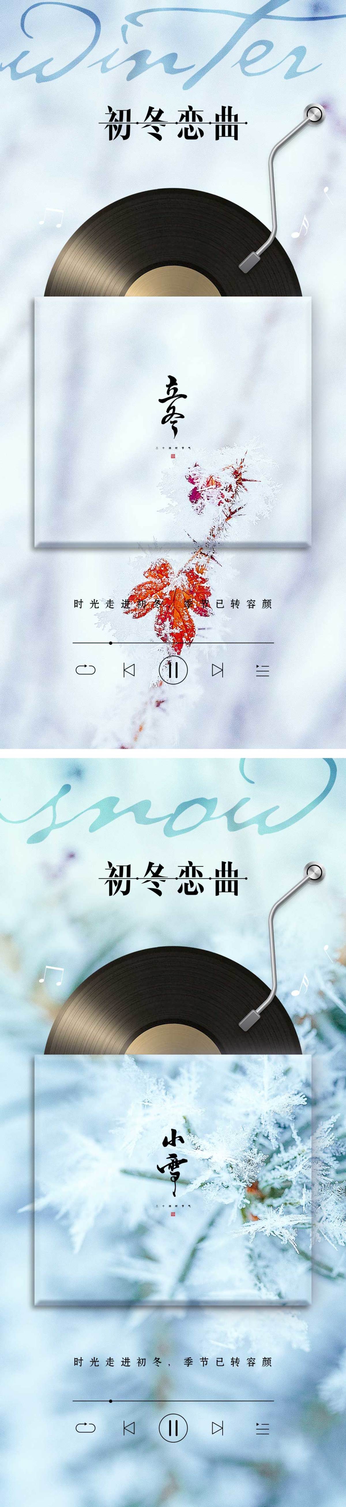 立冬/小雪海报 音乐唱片创意系列