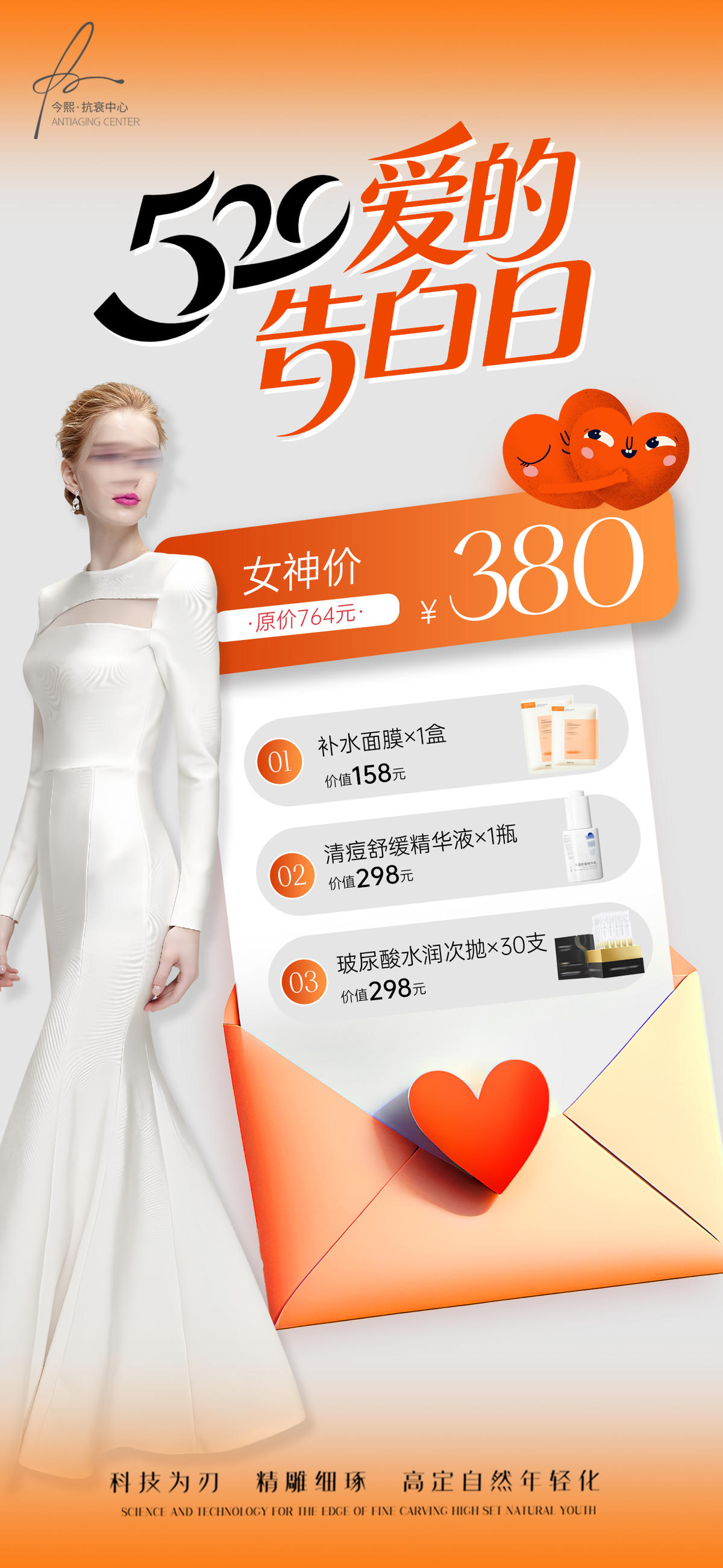 520情人节医美卡项海报