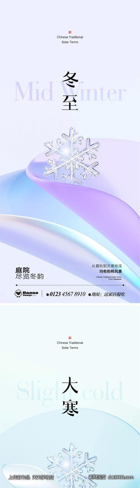冬至小寒肌理节气单图-源文件-素材国度dc10000.com