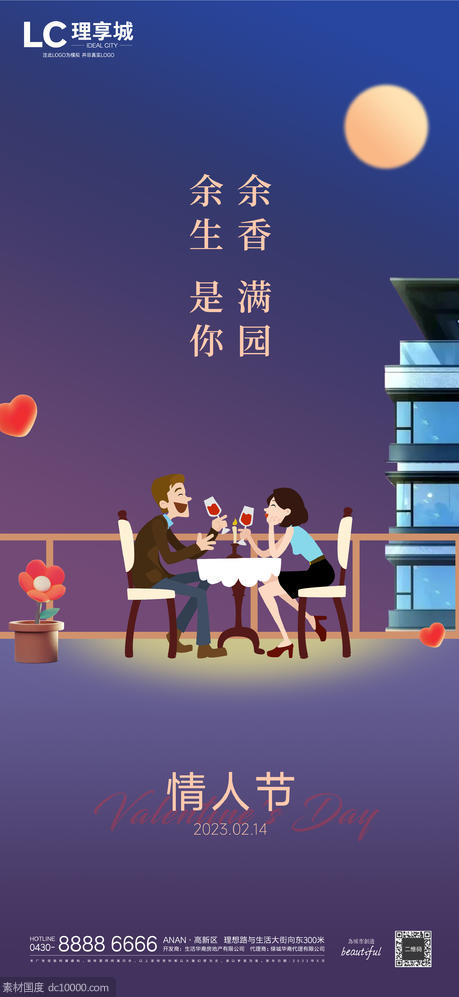 情人节 晚餐 香槟 城市 2.14 爱情 节日 广告 - 源文件