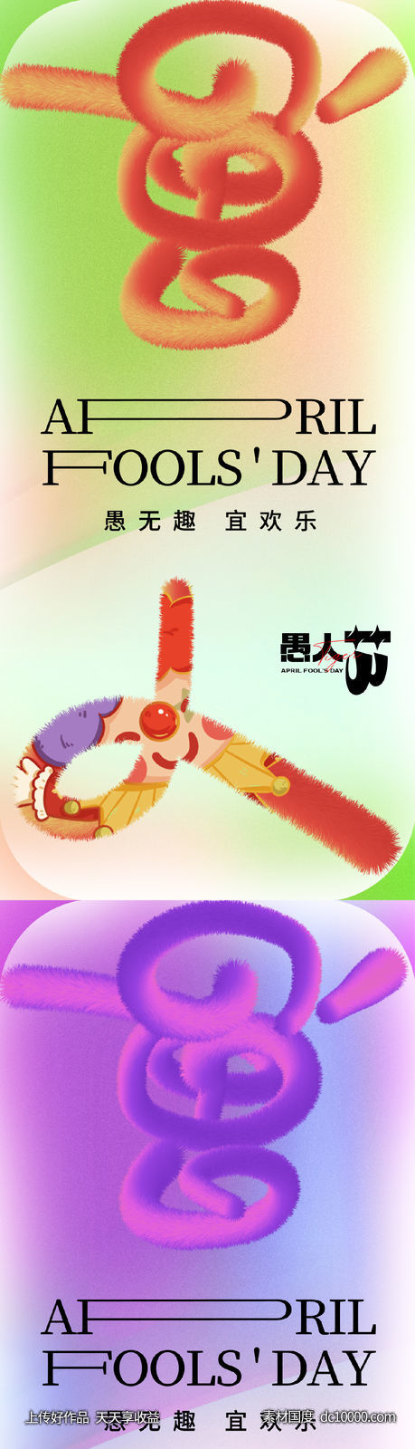 41 愚人节 毛绒风 文字 创意 弥散-源文件-素材国度dc10000.com