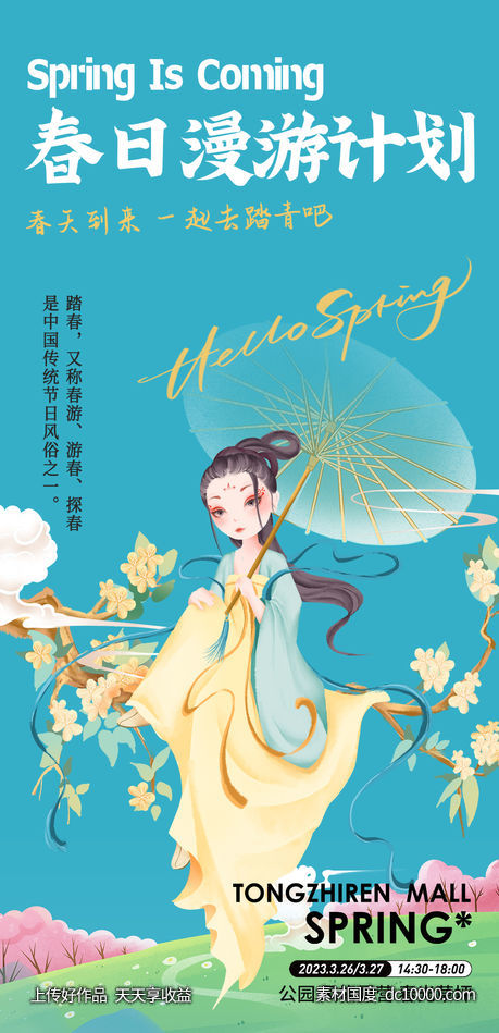 春日漫游计划海报-源文件-素材国度dc10000.com