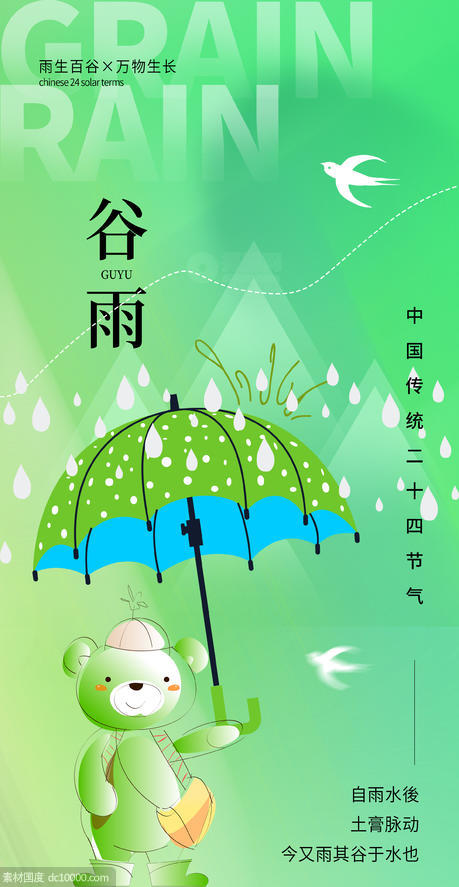 谷雨海报 - 源文件