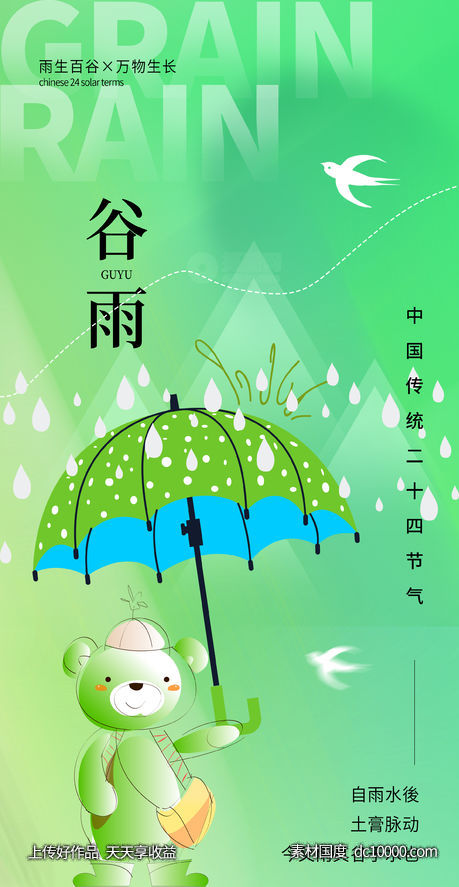 谷雨海报 - 源文件