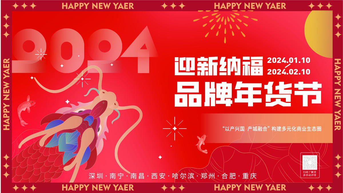 新年 年货节