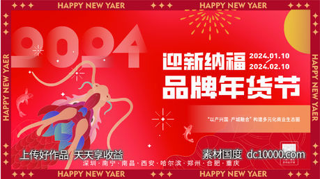 新年 年货节-源文件-素材国度dc10000.com