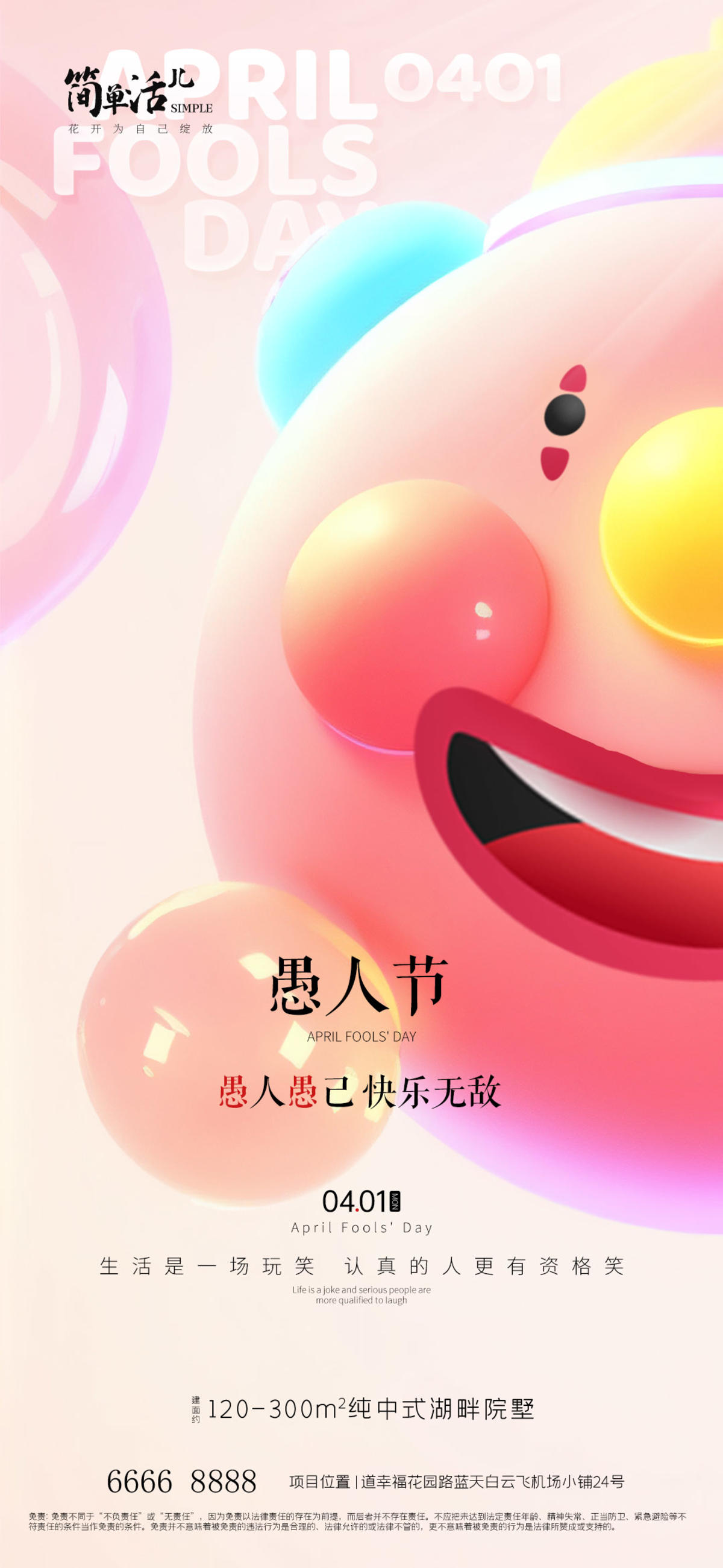  地产愚人节海报
