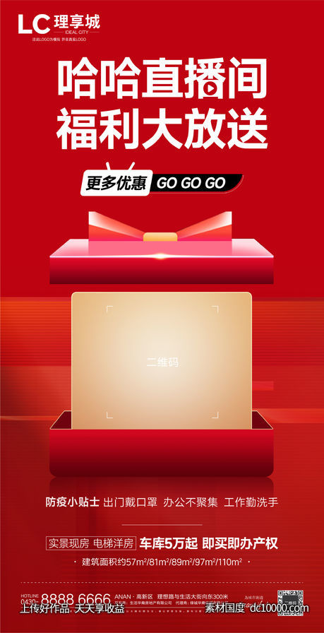 直播 红盘 热销 线上 礼盒 卖点 促销-源文件-素材国度dc10000.com