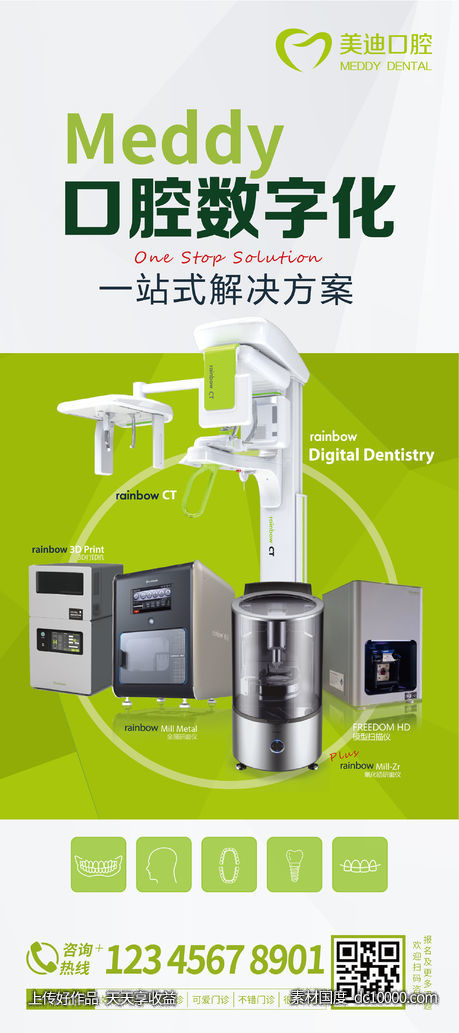 口腔数字化海报-源文件-素材国度dc10000.com