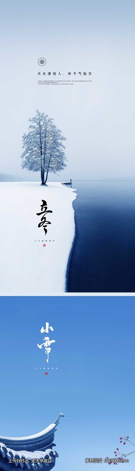 立冬/小雪海报 -源文件-素材国度dc10000.com