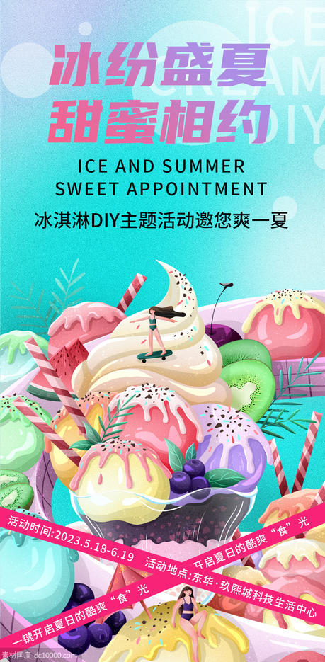 冰淇淋DIY海报 - 源文件