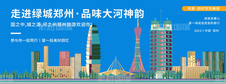 郑州城市旅游背景板