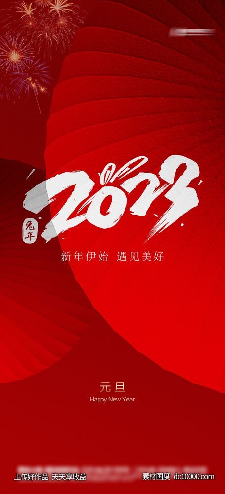 地产 2023 新年 兔年 元旦 除夕海报 - 源文件