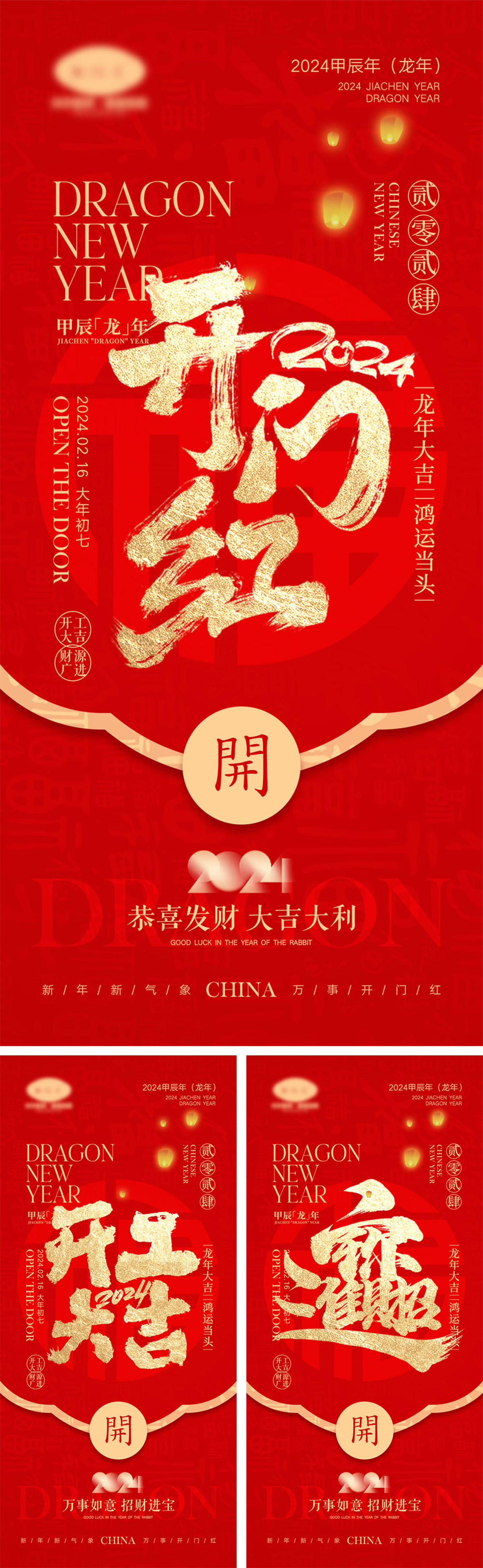 2024龙年开工海报