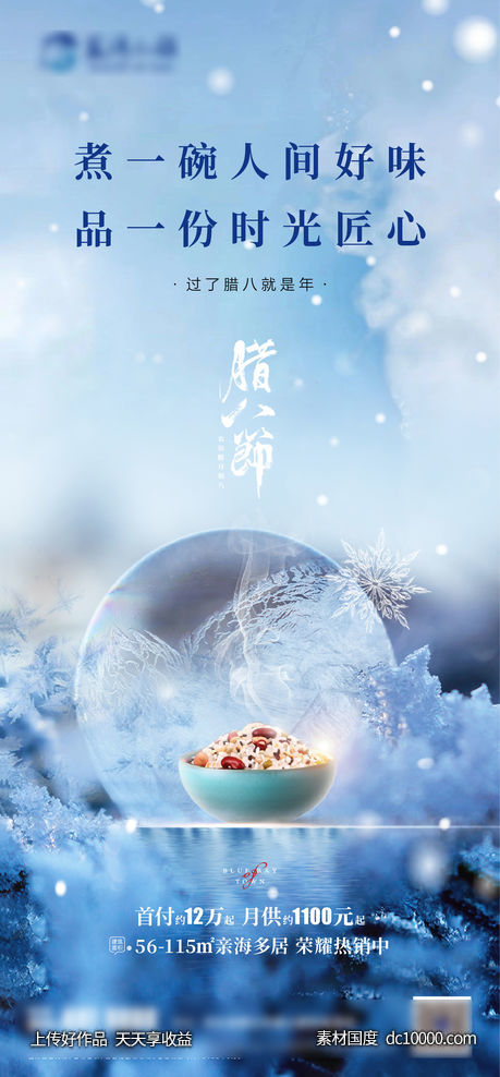 腊八海报-源文件-素材国度dc10000.com