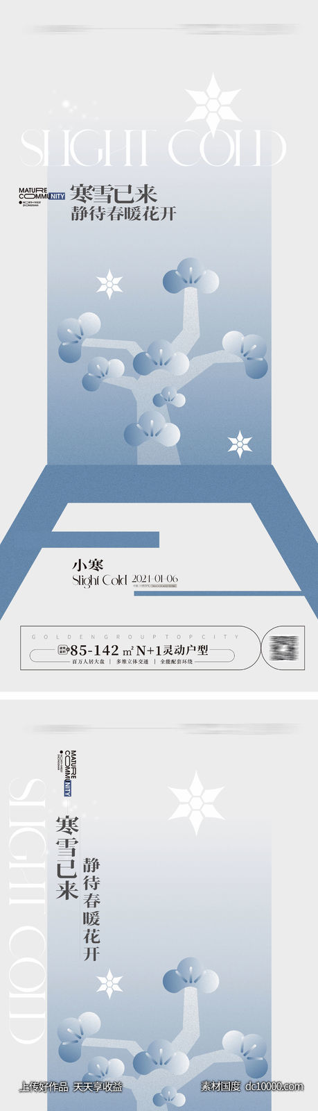 小寒 大寒 小寒海报 大寒海报-源文件-素材国度dc10000.com