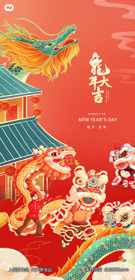 2024年元旦除夕元宵龙年新年插画海报-源文件-素材国度dc10000.com