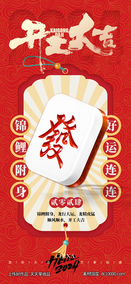 开门大吉海报-源文件-素材国度dc10000.com