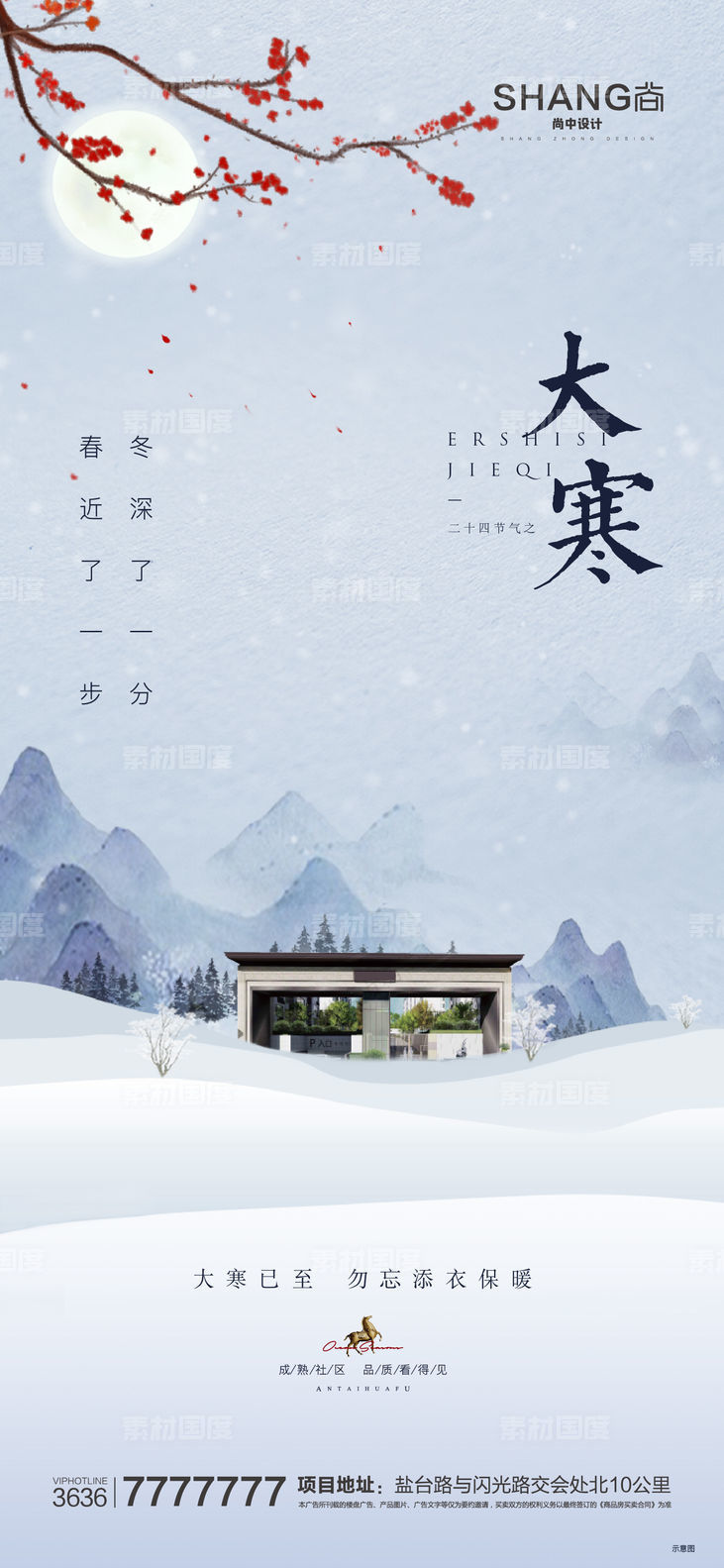 地产新中式大寒二十四节气微信海报