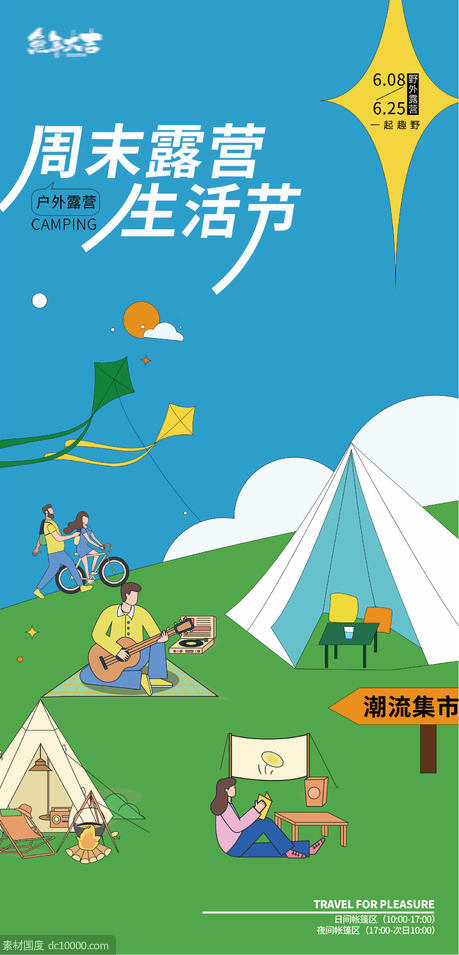 帐篷节生活节风筝节露营海报插画主画面 - 源文件