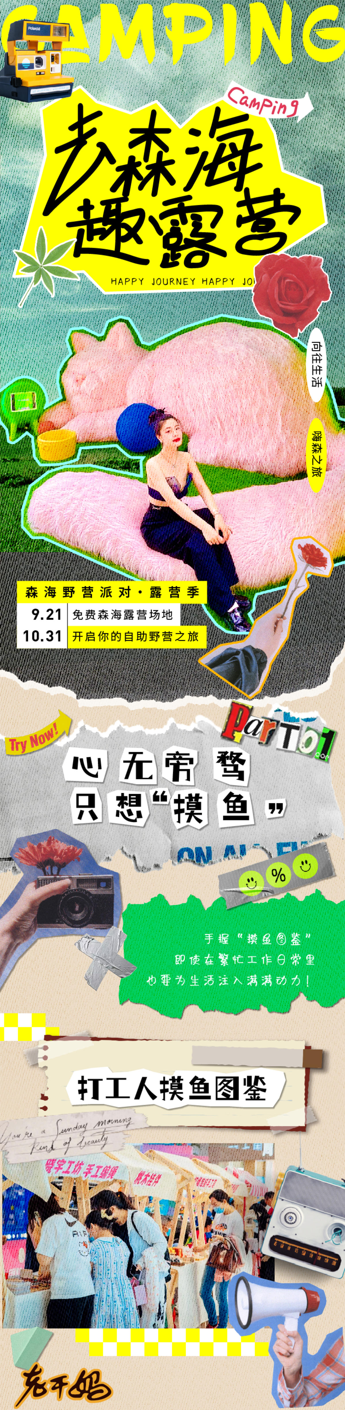 拼贴露营