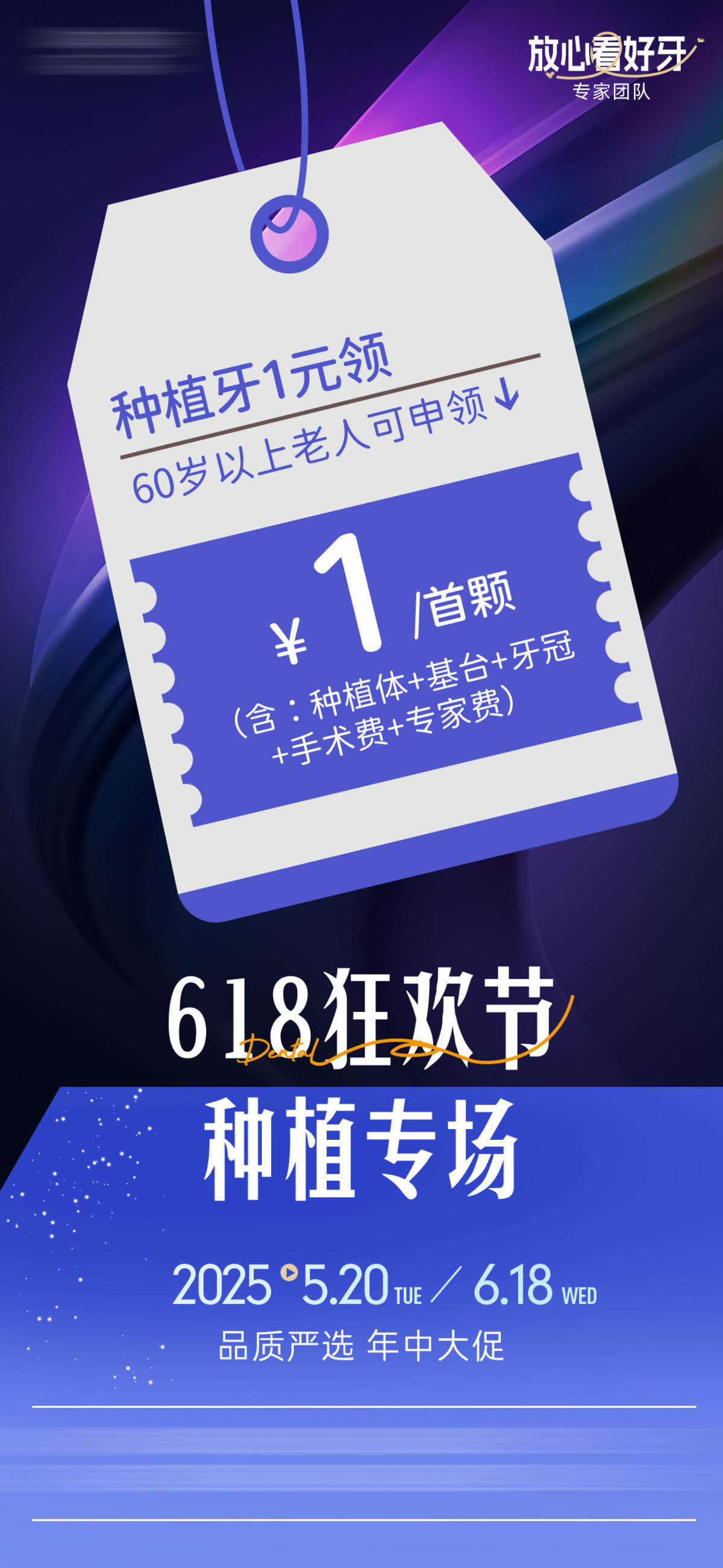 618植牙活动海报