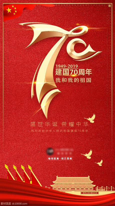 72周年十一国庆节海报 - 源文件
