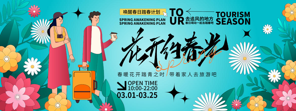 花开约春光背景板