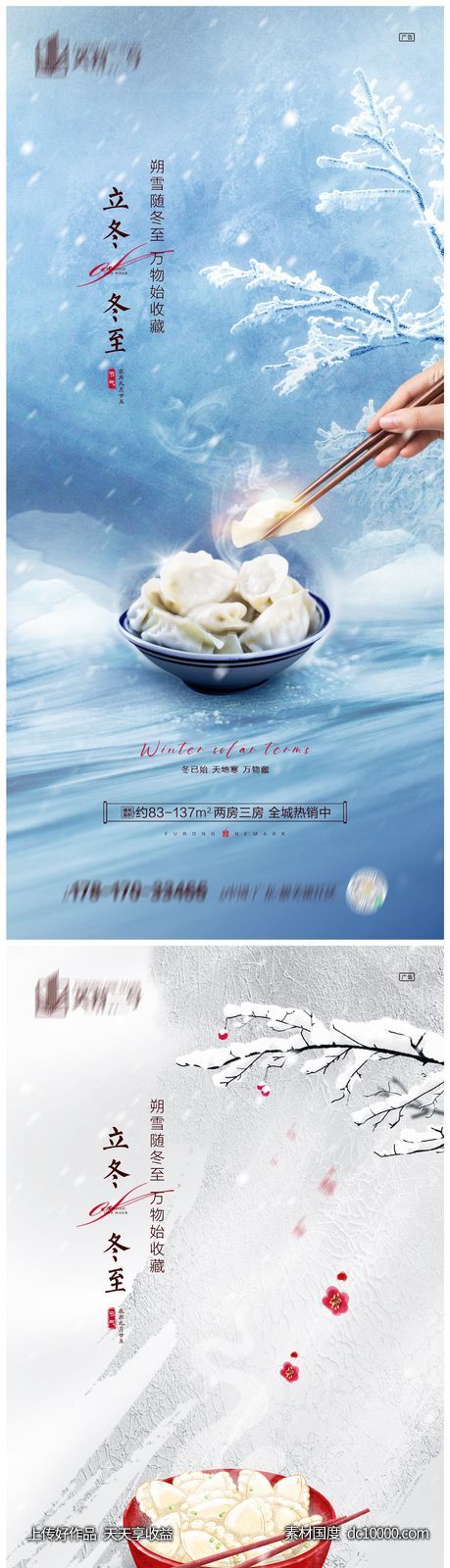 地产立冬冬至节气海报-源文件-素材国度dc10000.com