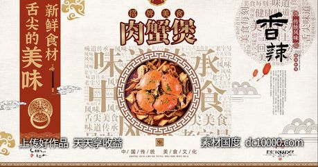 肉蟹煲展板-源文件-素材国度dc10000.com