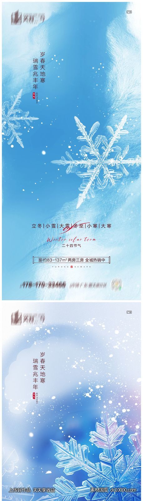 地产立冬小雪大雪冬至小寒大寒海报 - 源文件