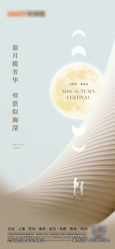中秋教师节-源文件-素材国度dc10000.com