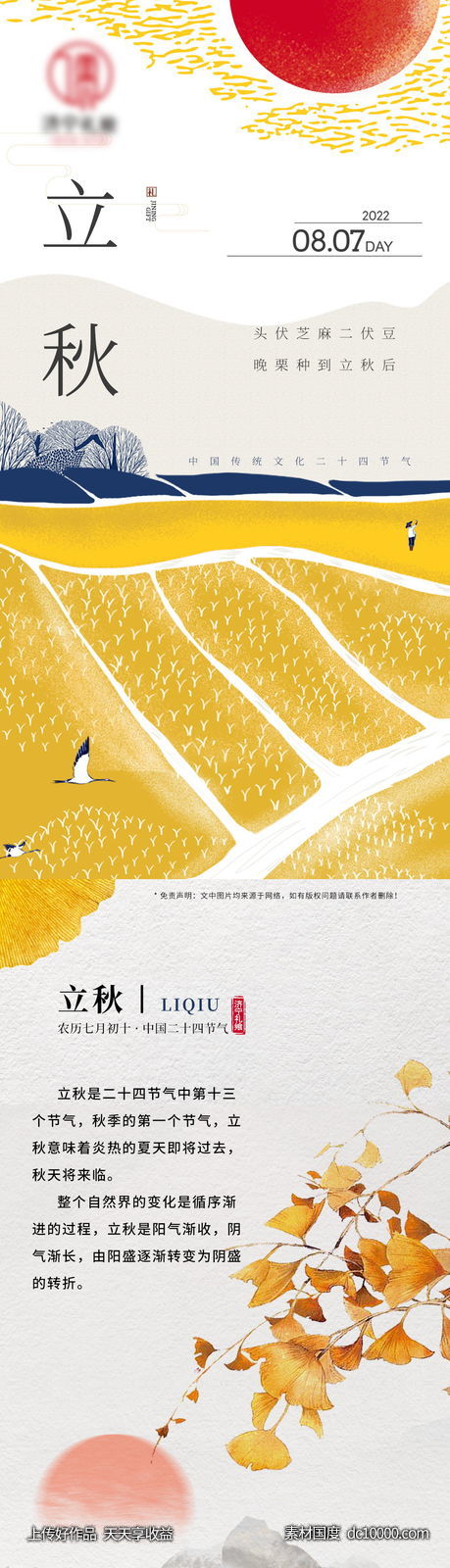 二十四节气立秋习俗长图海报-源文件-素材国度dc10000.com