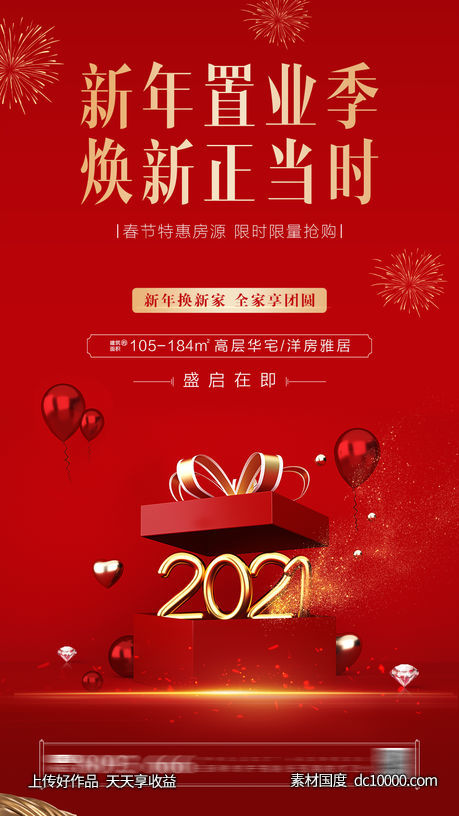 房地产新年海报-源文件-素材国度dc10000.com