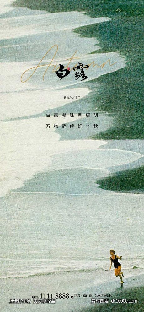 白露节气海报 二十四时节气 地产微单 唯美 简约-源文件-素材国度dc10000.com