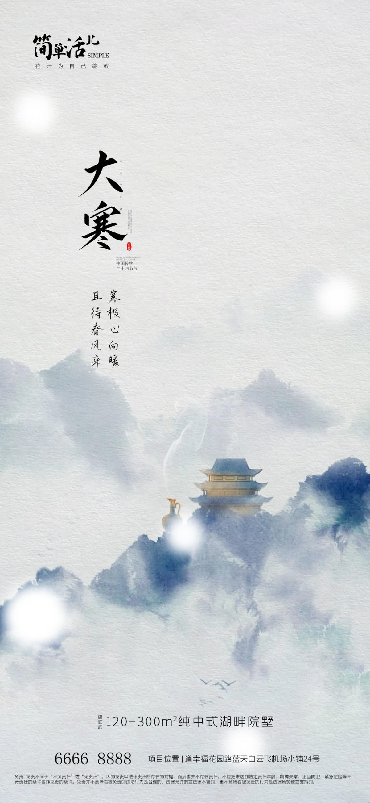 地产大寒海报