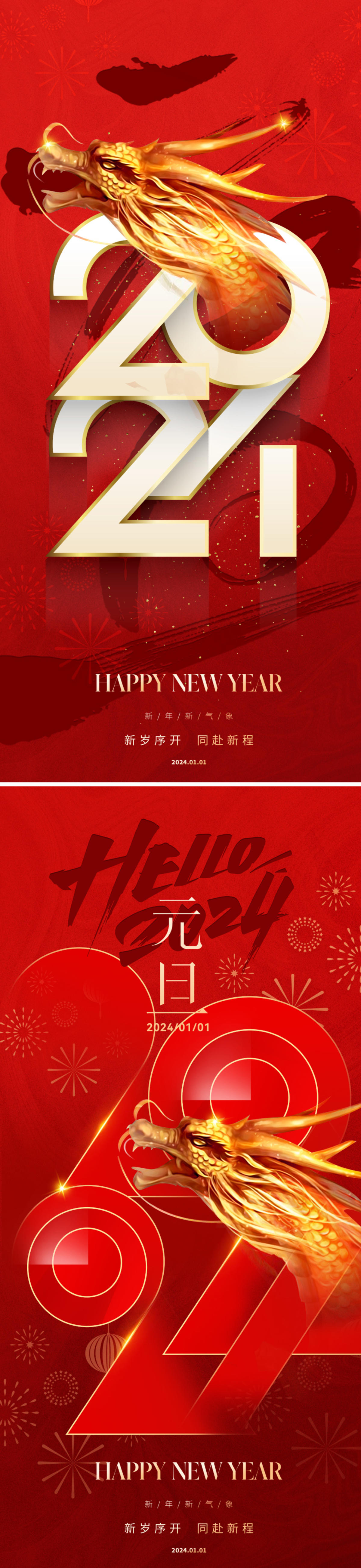 地产2024元旦节日海报