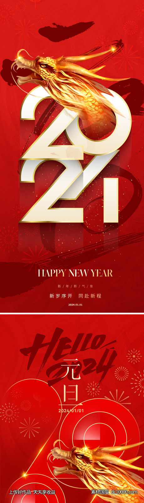 地产2024元旦节日海报-源文件-素材国度dc10000.com