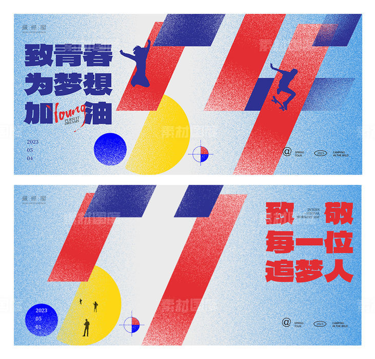 劳动节/青年节系列海报